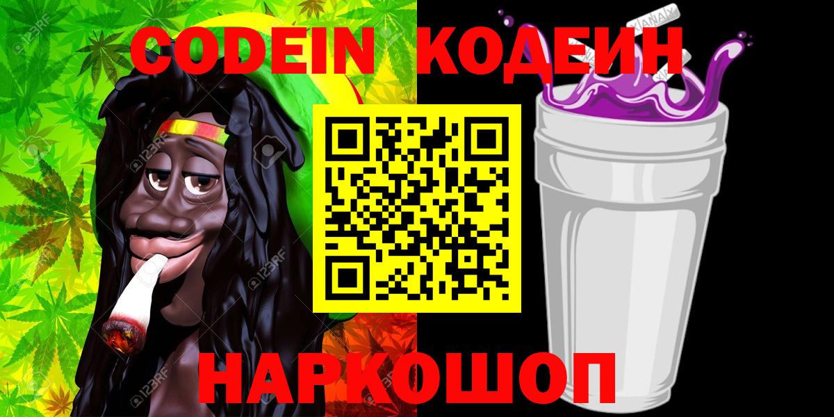 Кодеин Purple Drank  Вход с VPN  Луга  Кодеиновый сироп Lean Purple Drank 